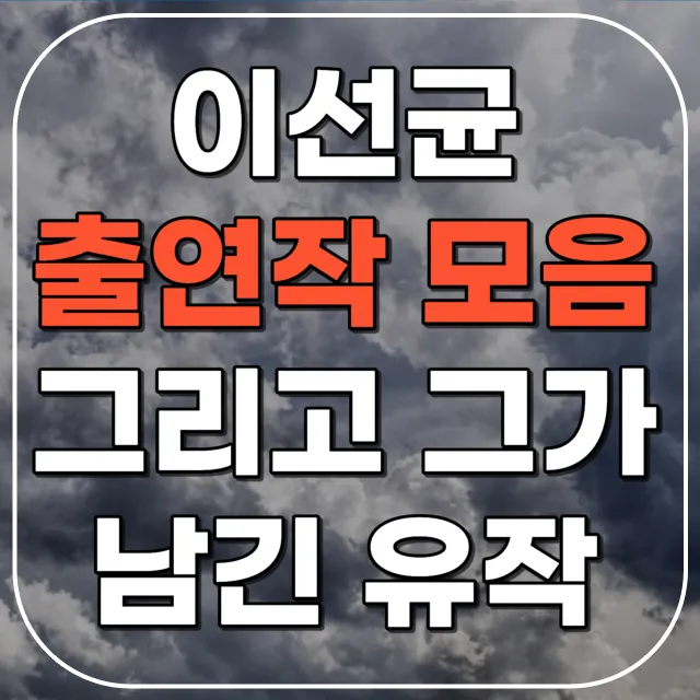 이선균 대표작
