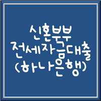  신혼부부 전세자금대출 하나은행 정보 깔끔하게 정리해드릴게요