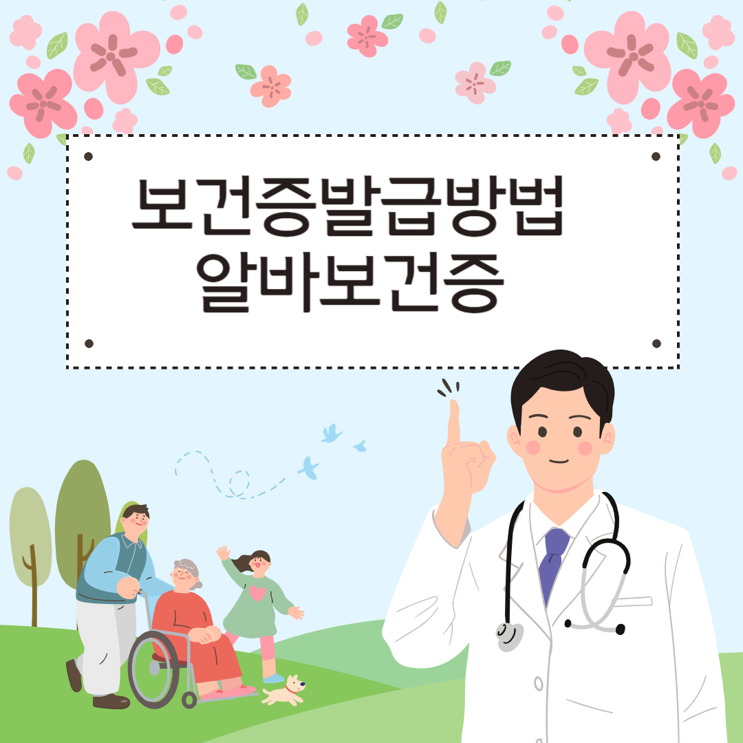  보건증 발급방법,비용,유효기간,검사방법 등  총정리