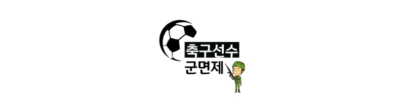 축구공-군인-사진