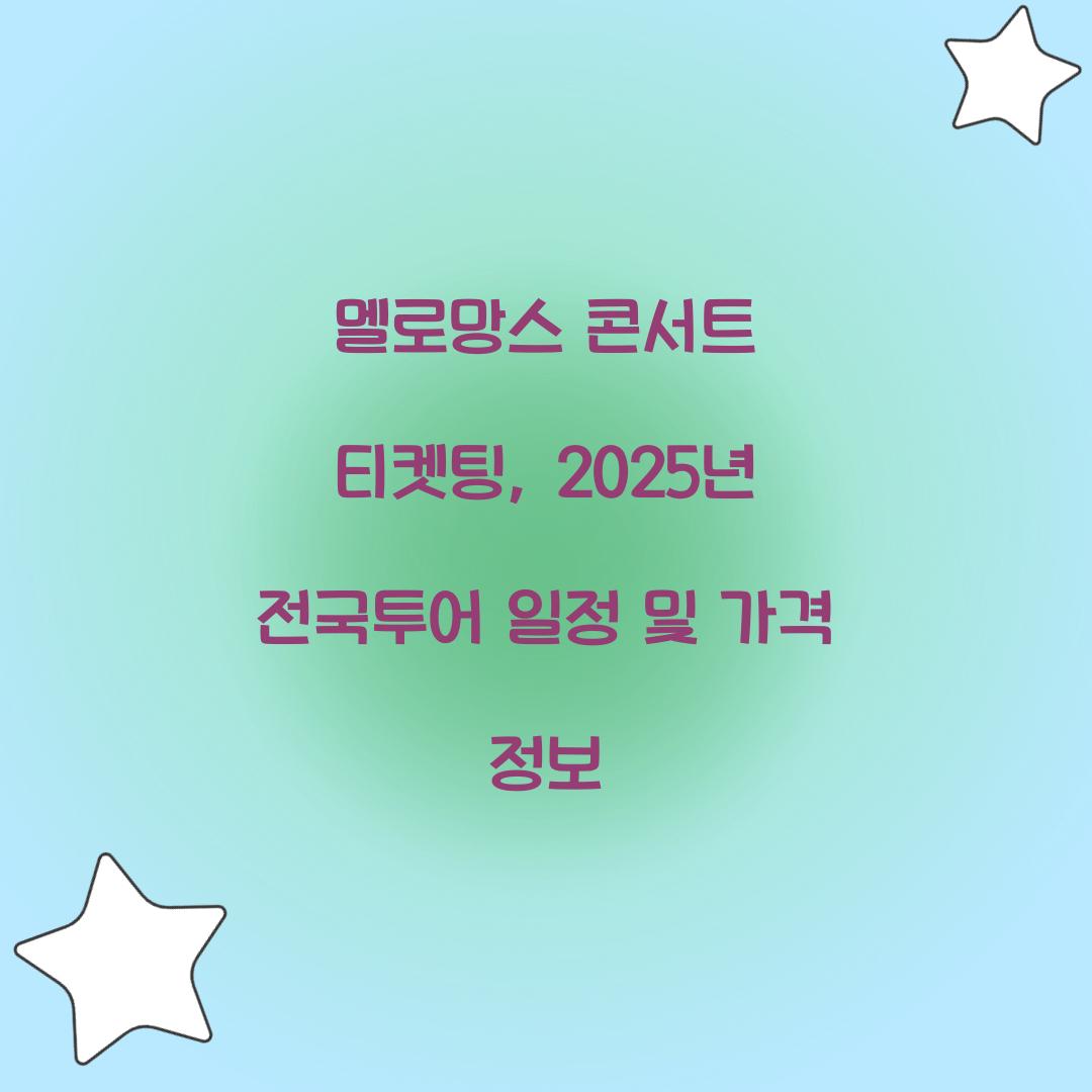 멜로망스 콘서트 티켓팅