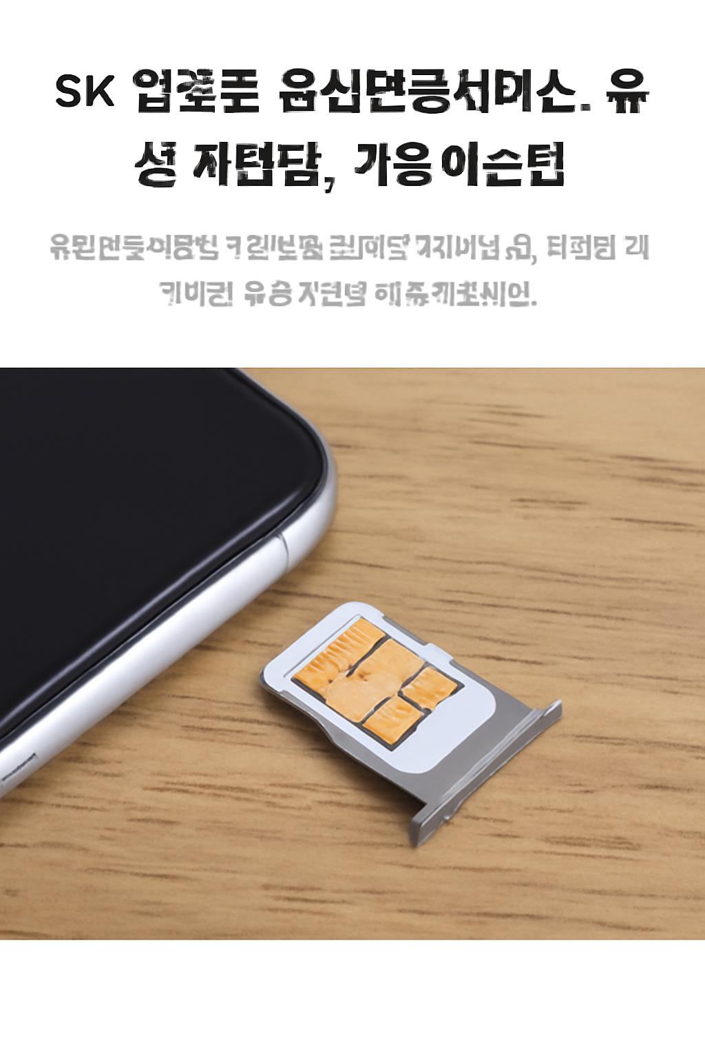 sk 알뜰폰 유심보호서비스