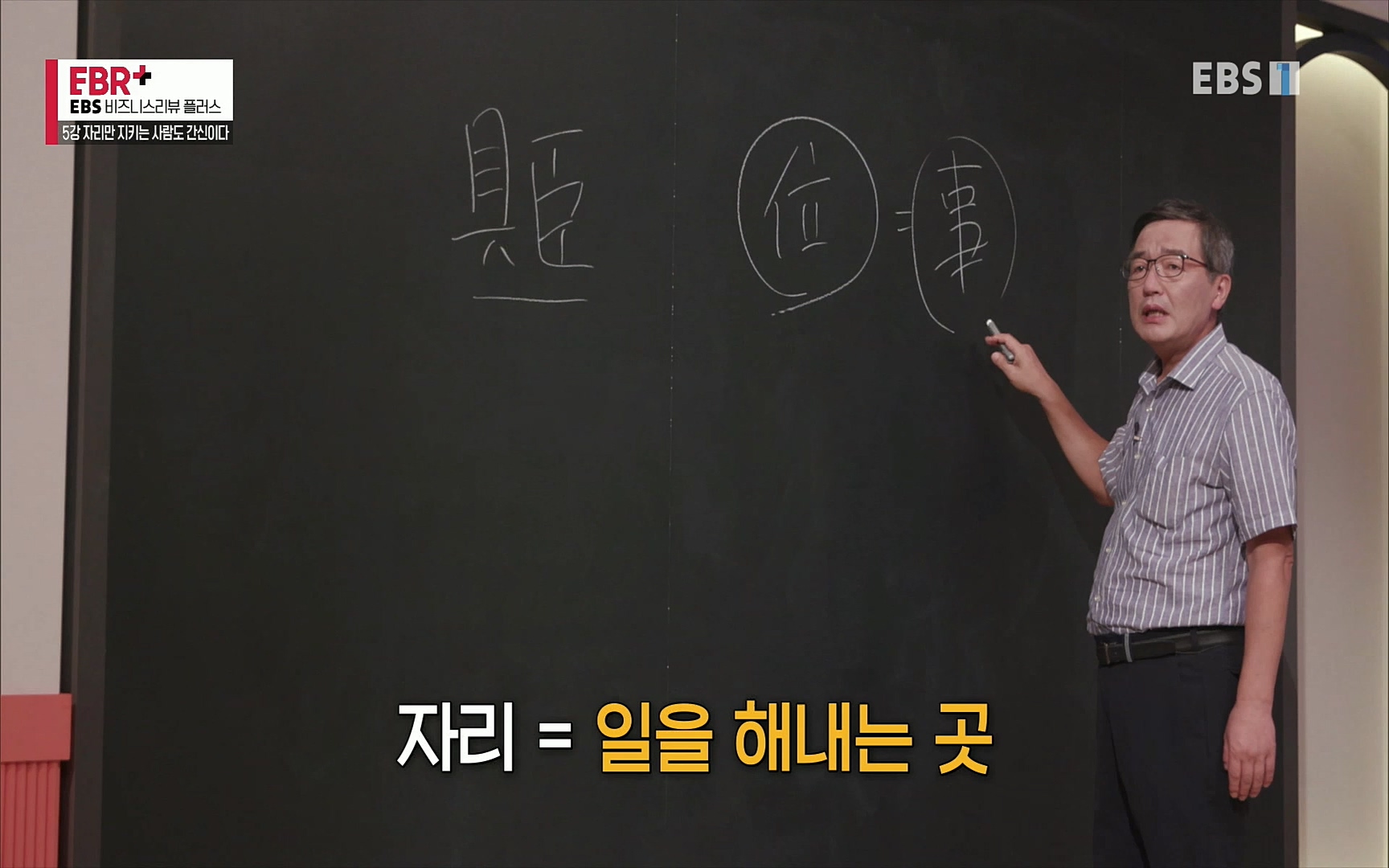 EBR - EBS Business Review5강. 자리만 지키는 사람도 간신이다.mp4_20220326_183442.235.jpg