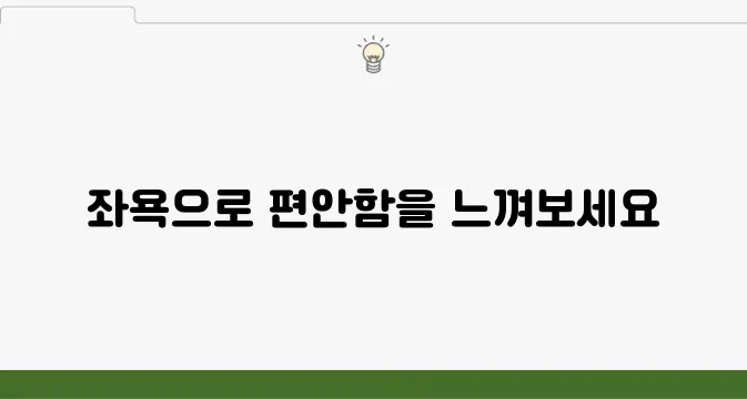 치질 좌욕 이렇게 진행해 보세요, 효과를 느껴보실 겁니다!