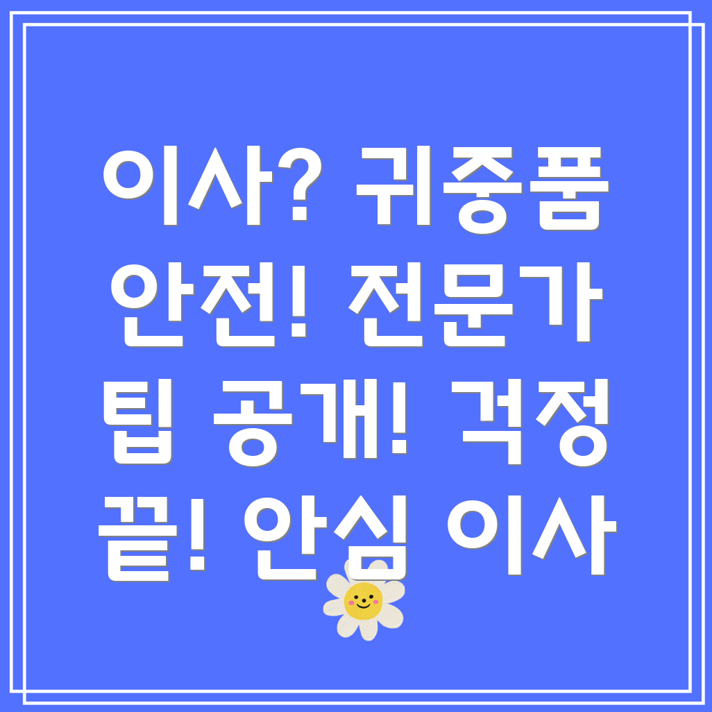 이사 중 귀중품 보관