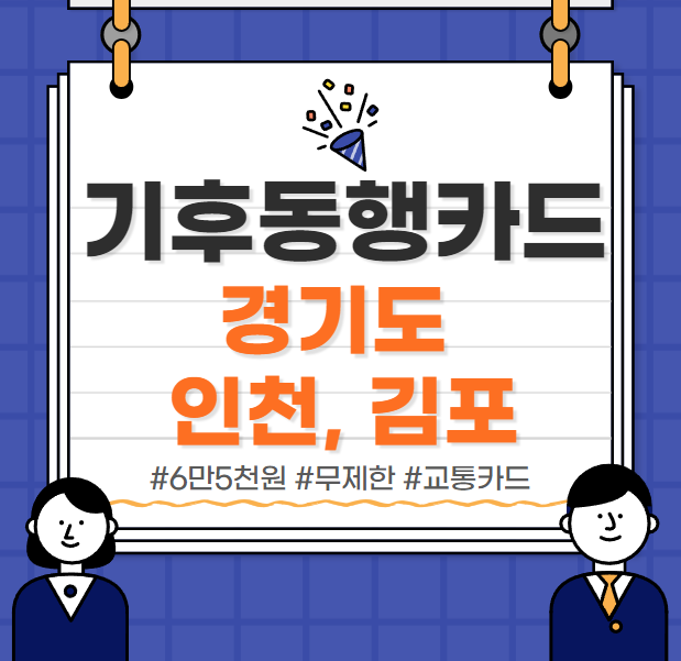  기후동행카드 경기도 인천 김포 사용가능 여부