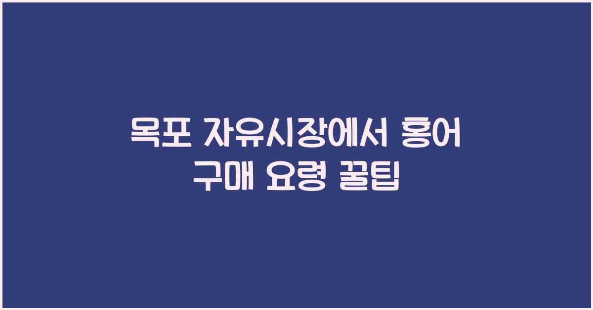 목포 자유시장 홍어 구매 요령