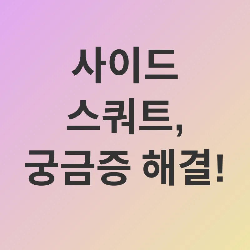 사이드 스쿼트_4