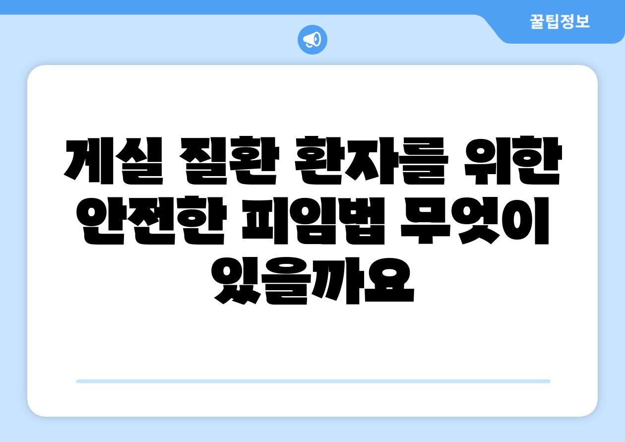 게실 질환 환자를 위한 안전한 피임법 무엇이 있을까요