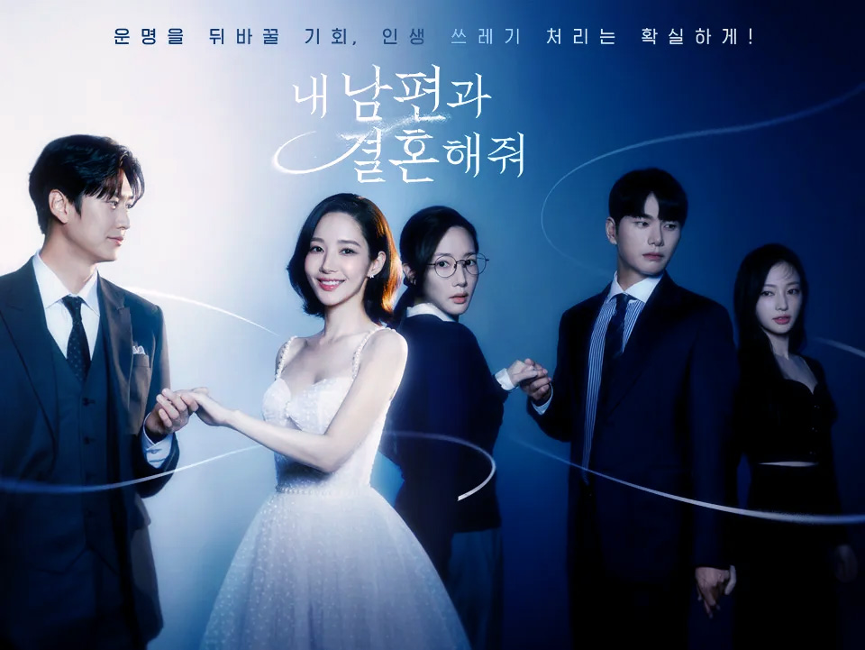 내 남편과 결혼해 줘 TVN 드라마 등장인물