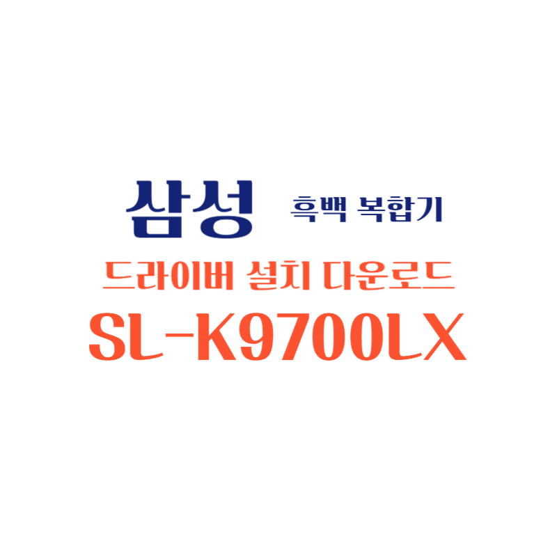 samsung 삼성 흑백 복합기 SL-K9700LX 드라이버 설치 다운로드