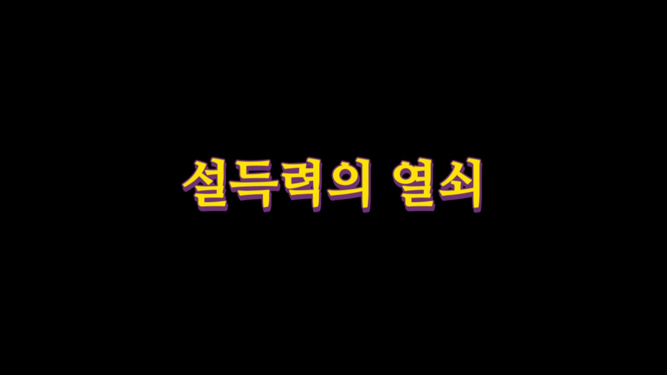  설득력의 열쇠