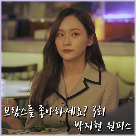 브람스를 좋아하세요? 3회 박지현 원피스 :: 모조에스핀 자켓형 드레스 :  이정경 패션