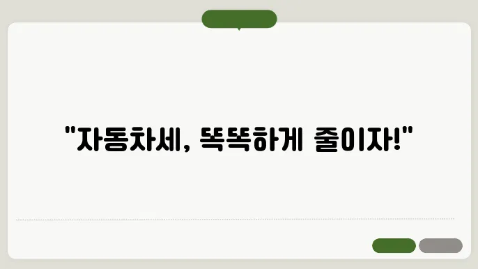 자동차세 계산방법, 절세팁, 연납 할인 방법까지 총 정리