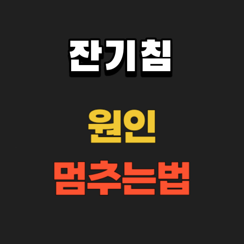  잔기침 증상 원인과 멈추는법