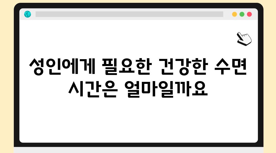 성인에게 필요한 건강한 수면 시간은 얼마일까요