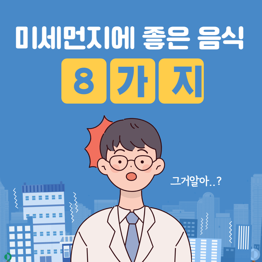  미세먼지에 좋은 음식 8가지!  챙겨 먹어 기관지 건강 지켜요~