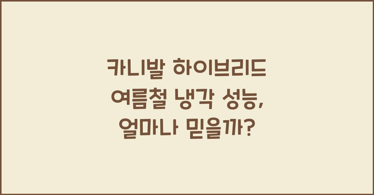 카니발 하이브리드 여름철 냉각 성능