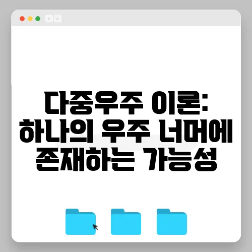 다중우주 이론: 하나의 우주 너머에 존재하는 가능성