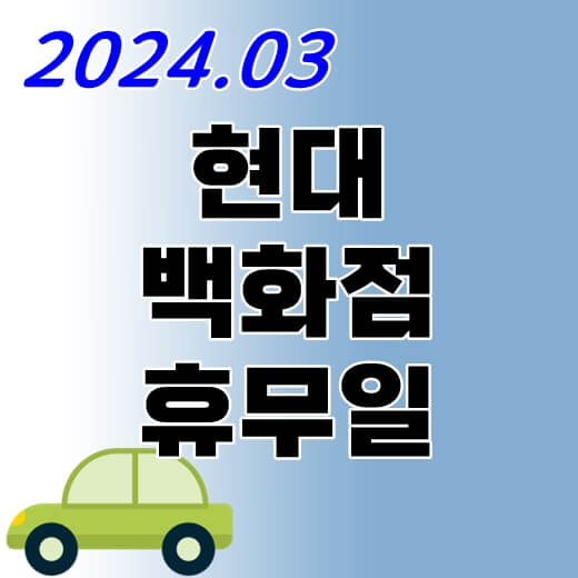 현대백화점-휴무일-3월