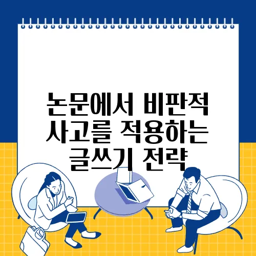 논문에서 비판적 사고를 적용하는 글쓰기 전략