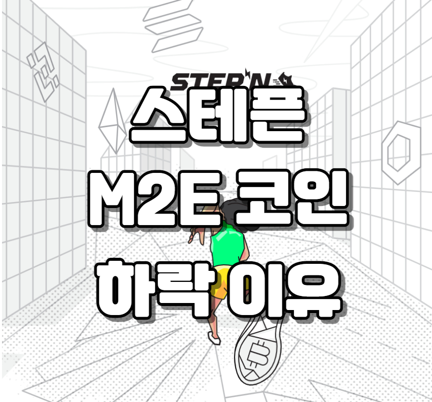  스테픈(GMT) 코인 M2E는 떨어질 수 밖에 없는 구조? 정말일까?