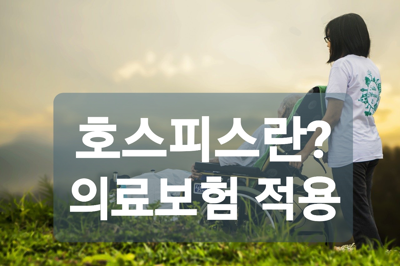  호스피스란 건강보험 적용에 대해 알아보자
