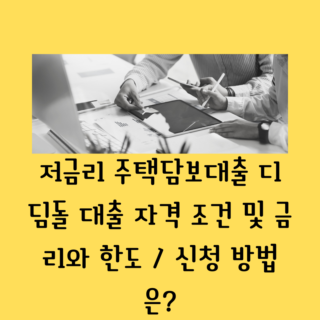 디딤돌 대출 자격 조건