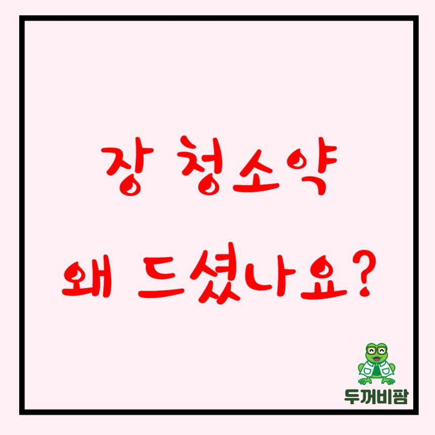 장에 좋은 약 약국 장청소약으로