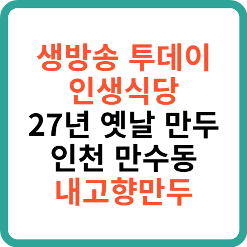 생방송 투데이 인생식당 27년 옛날 만두 인천 만수동 내고향만두 썸네일