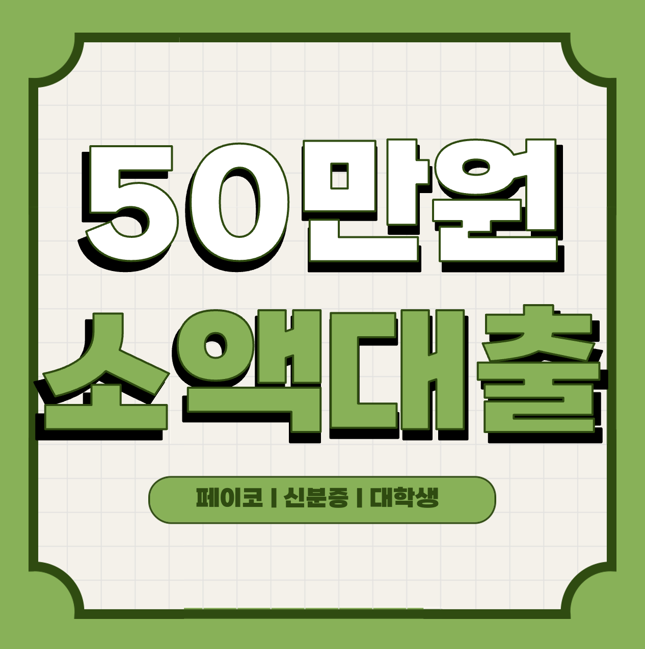 This is 50만원 소액 대출