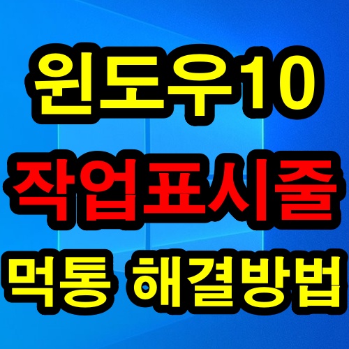 윈도우 10 작업표시줄 먹통 해결 방법