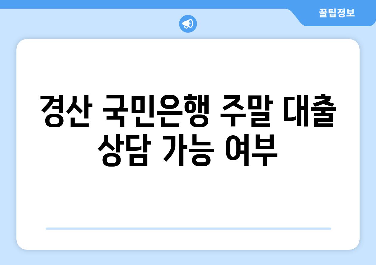 경산 국민은행 주말 대출 상담 가능 여부