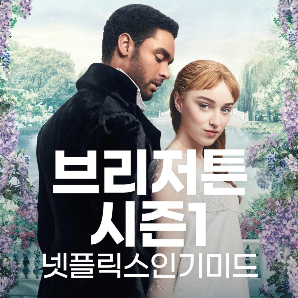 [넷플릭스 인기미드] 블리자톤 간략 줄거리 등장인물 리뷰 결말_ 로맨스 미드 추천 9