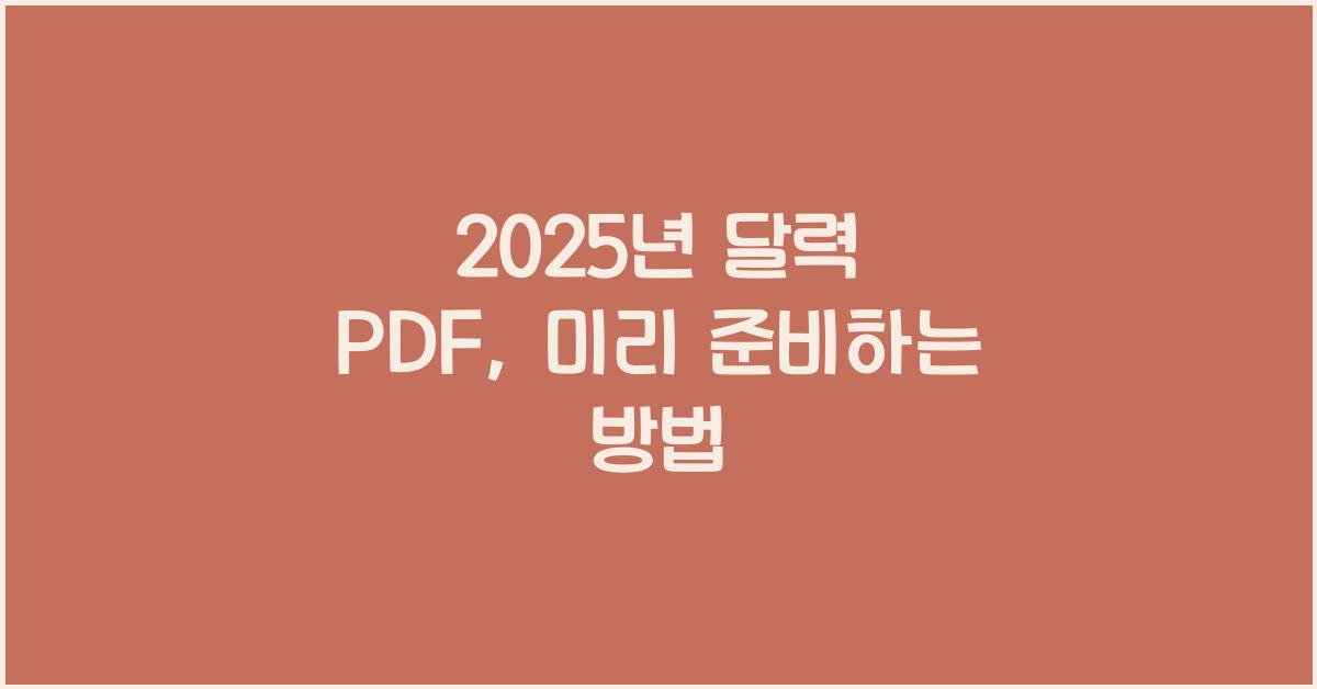 2025년 달력 pdf