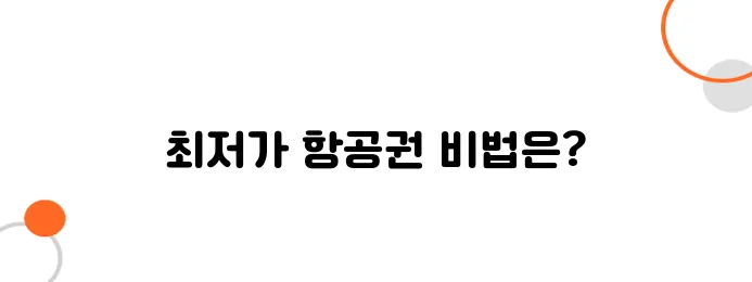 일본 항공권 최저가 실시간 조회하는 법