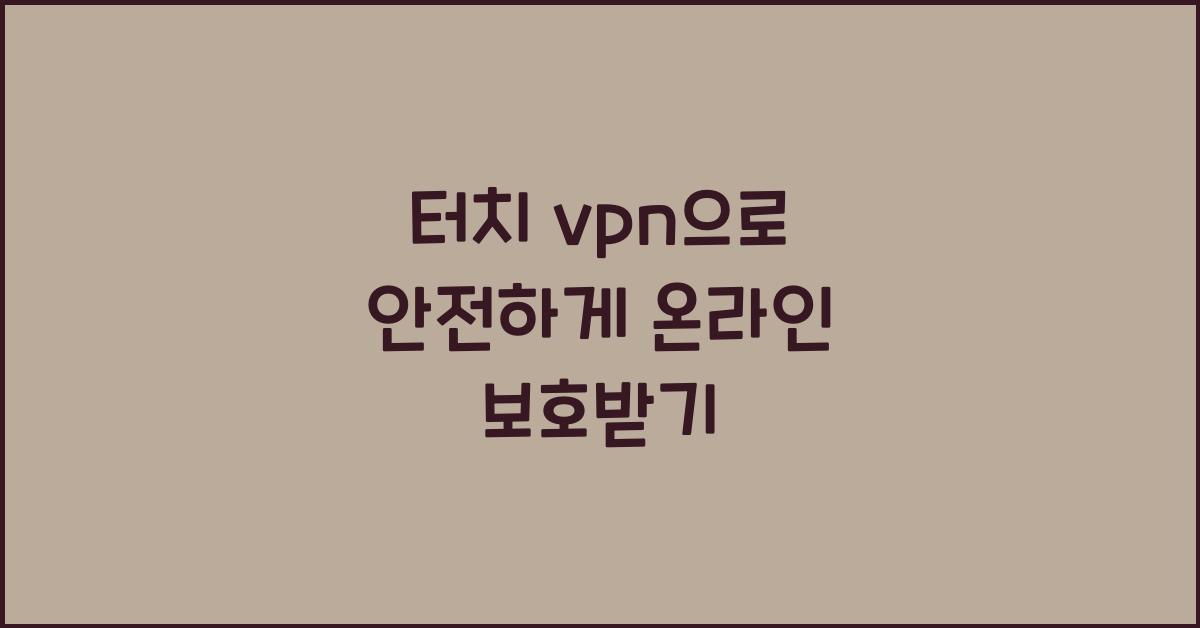 터치 vpn