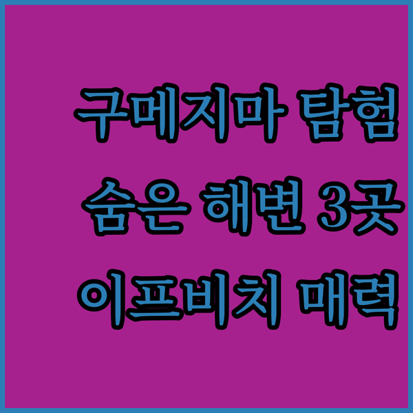 구메지마 숨은 보석 3곳.. 이프 비