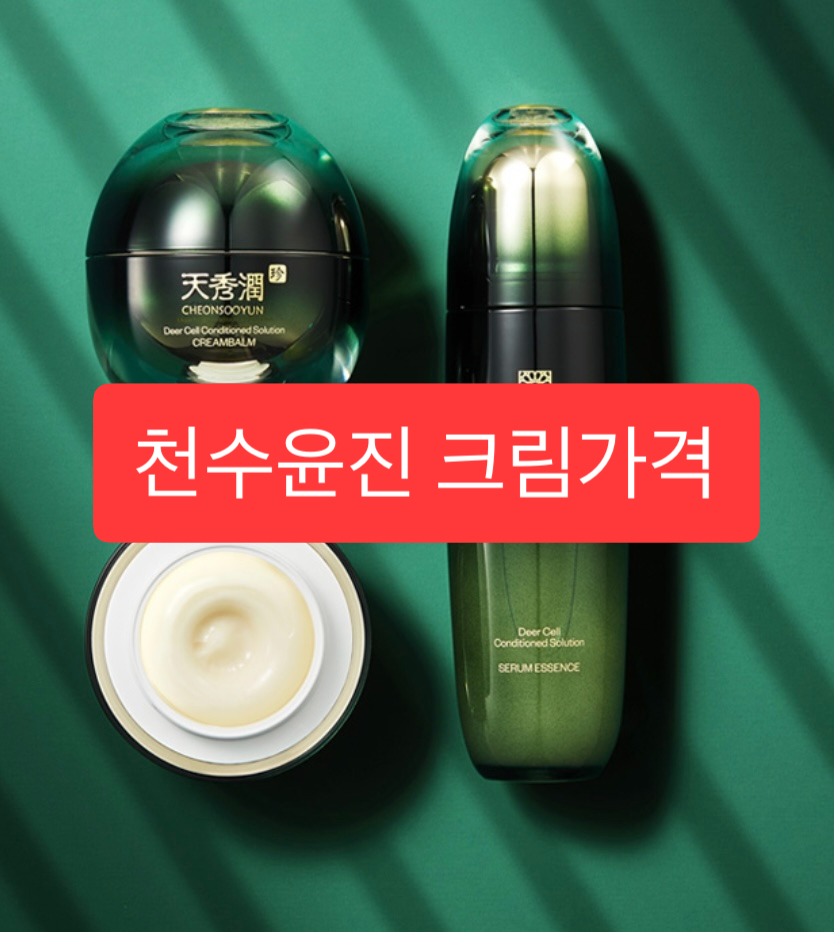  천수윤진 크림 가격
