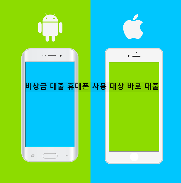 비상금-대출-휴대폰-사용-대상-바로-대출