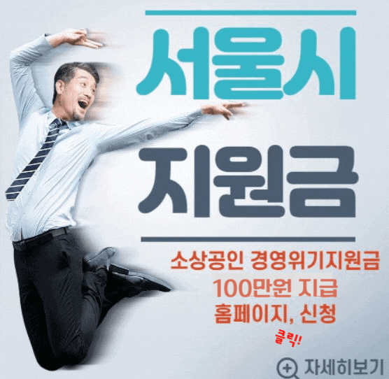 서울시 소상공인 경영위기 지원금 공식포스터