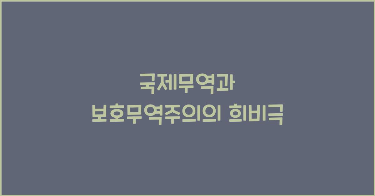 국제무역과 보호무역주의