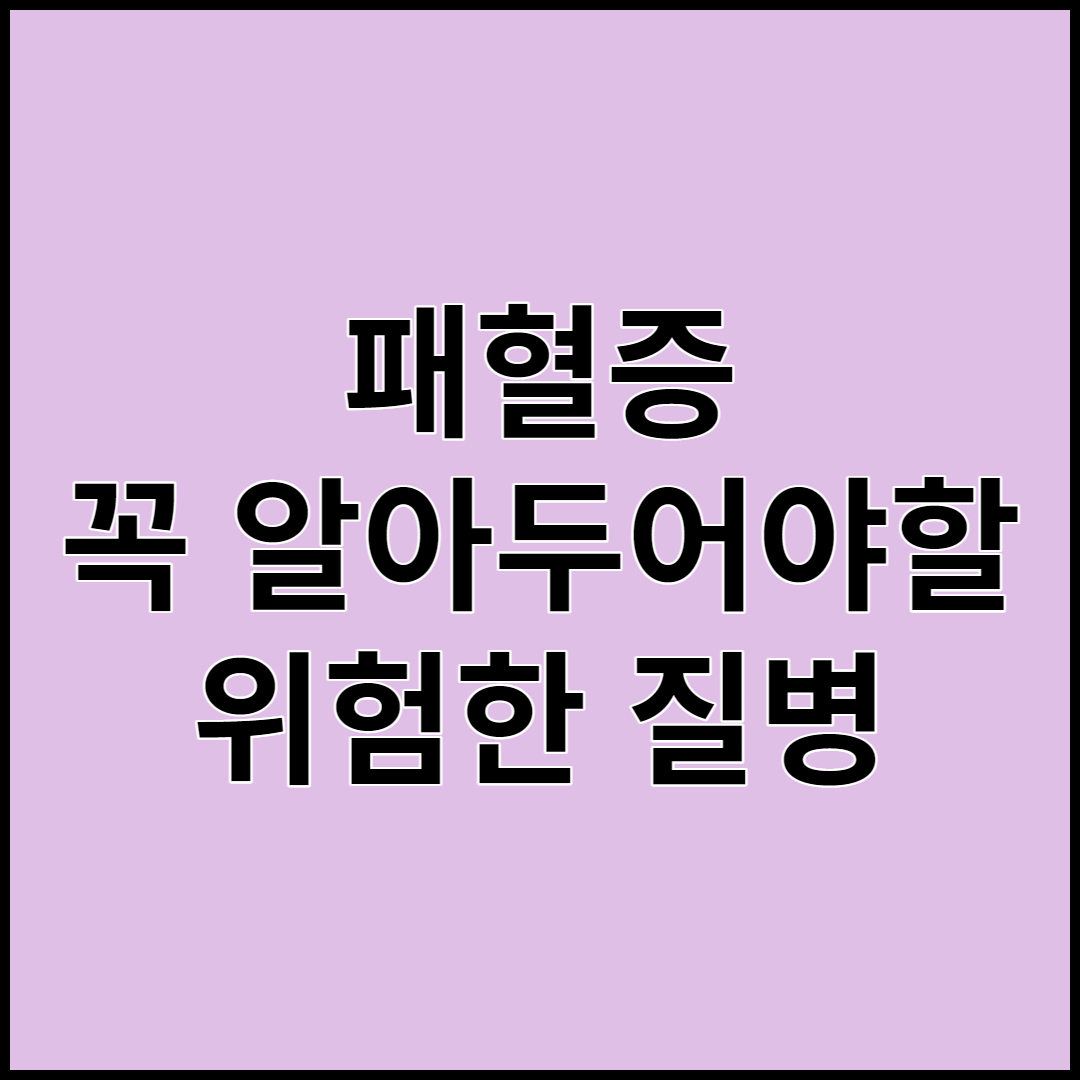  [패혈증]-원인 증상 병원치료및 관리방법(급성폐혈증)