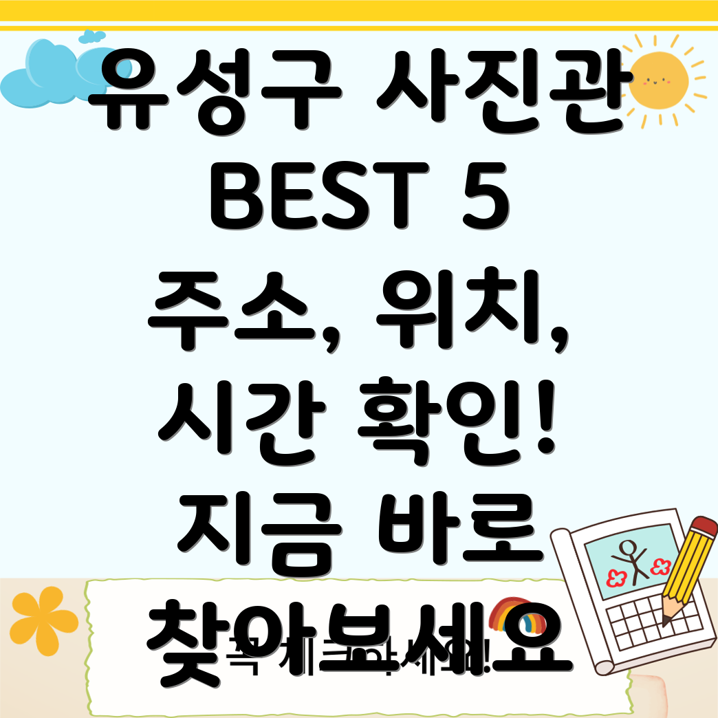 대전 유성구 온천1동 사진관 BEST 5 주소, 위치, 운영시간, 전화번호 총정리