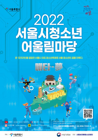  [올백뉴스] 보라매청소년센터, ‘2022 서울시청소년어울림마당 - 메타몽’ 온·오프라인 연중 진행