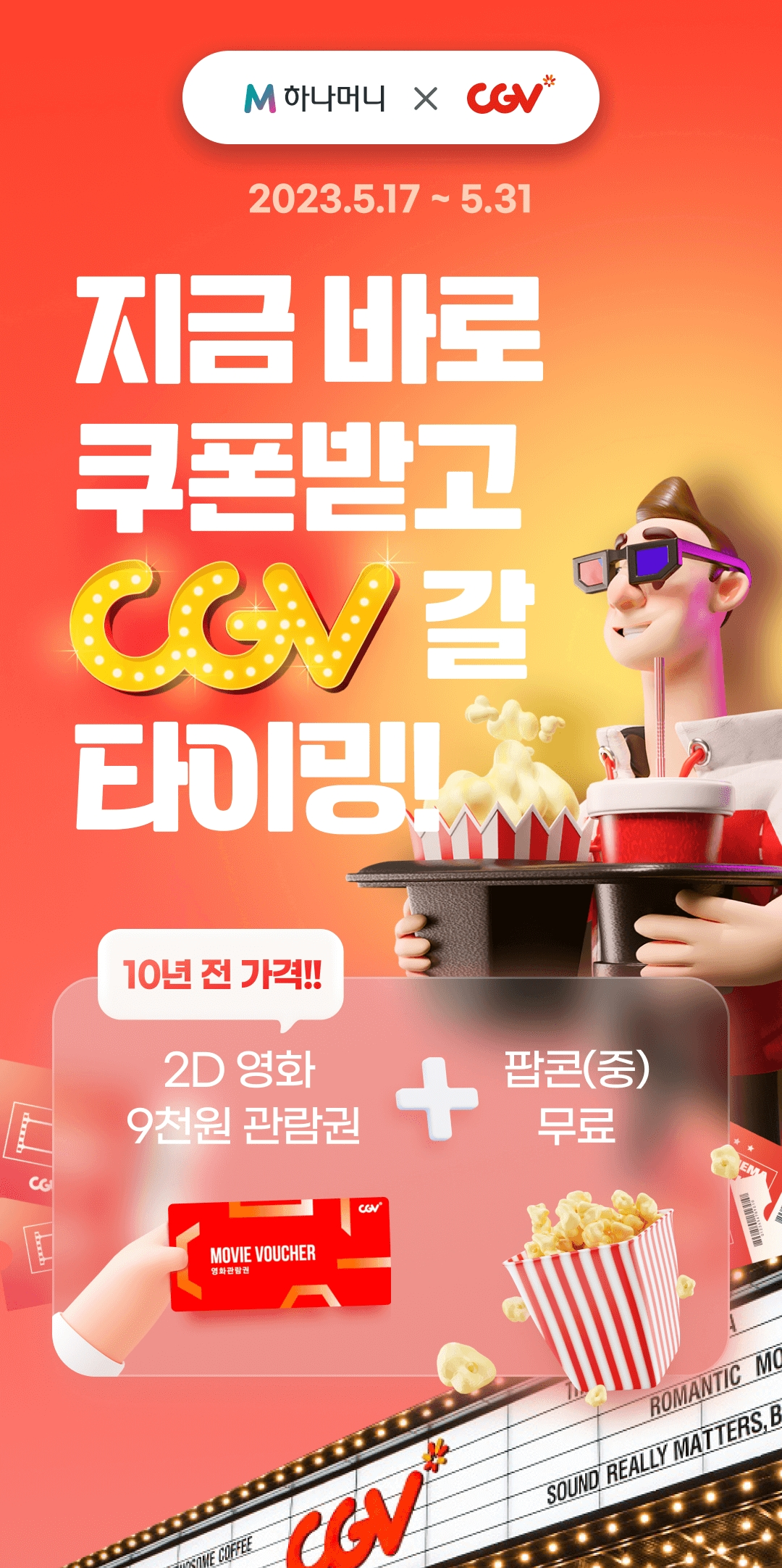  하나머니 앱 CGV무료팝콘,관람권 100% 받아가세요.