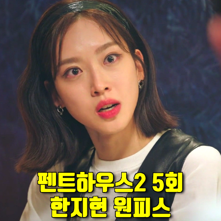  펜트하우스2 5회 주석경 원피스 :: 앤유 광화문 V넥 레더 드레스 (한지현 패션)