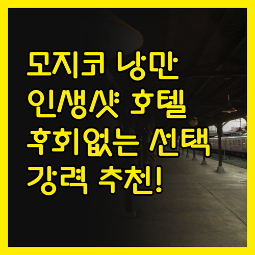모지코 낭만 여행, 프리미어 호텔에서