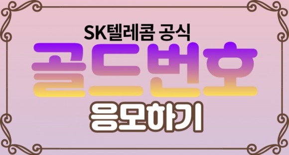 sk텔레콤 골드번호 당첨확인 SK텔레콤 골드번호 3