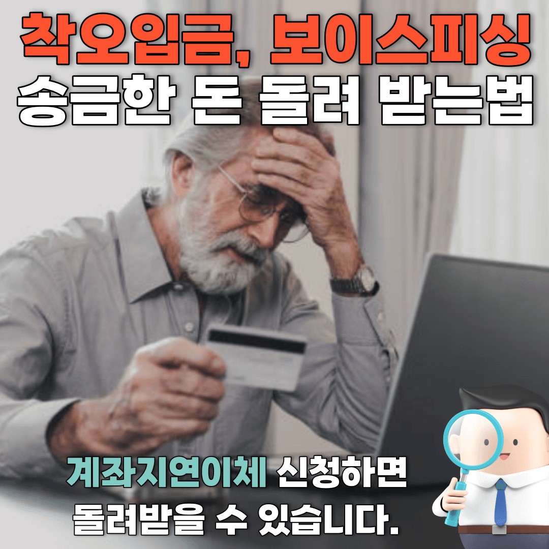  계좌이체 취소, 계좌 지연이체 서비스 신청 (보이스피싱, 착오입금 돌려 받는 방법)